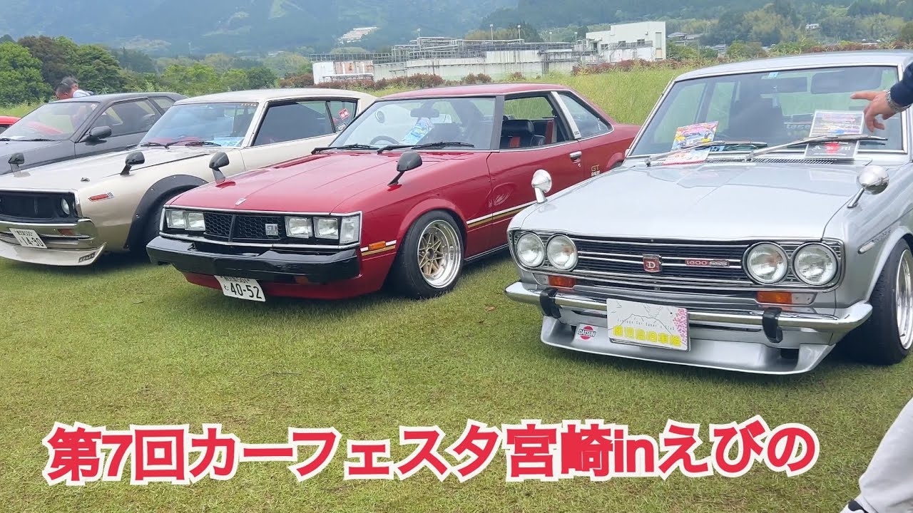 第7回カーフェスタ宮崎inえびの　　旧車