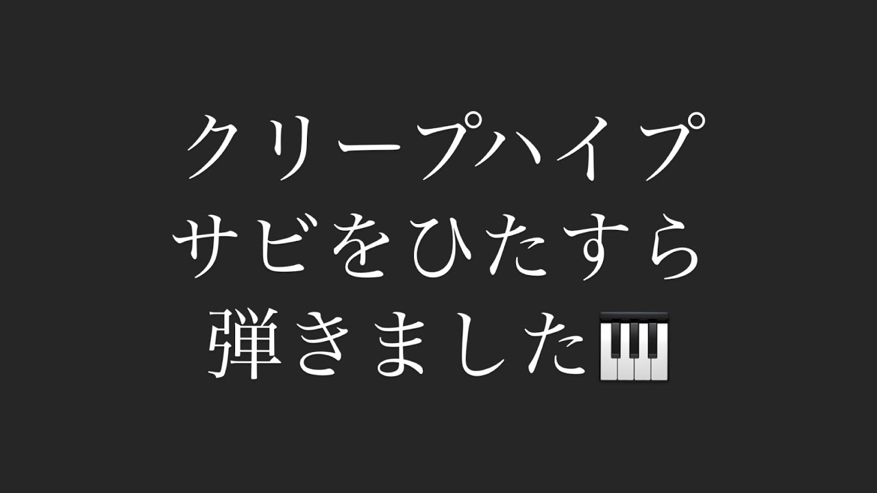 【眠る前に聴く】クリープハイプサビメドレー【ピアノ】