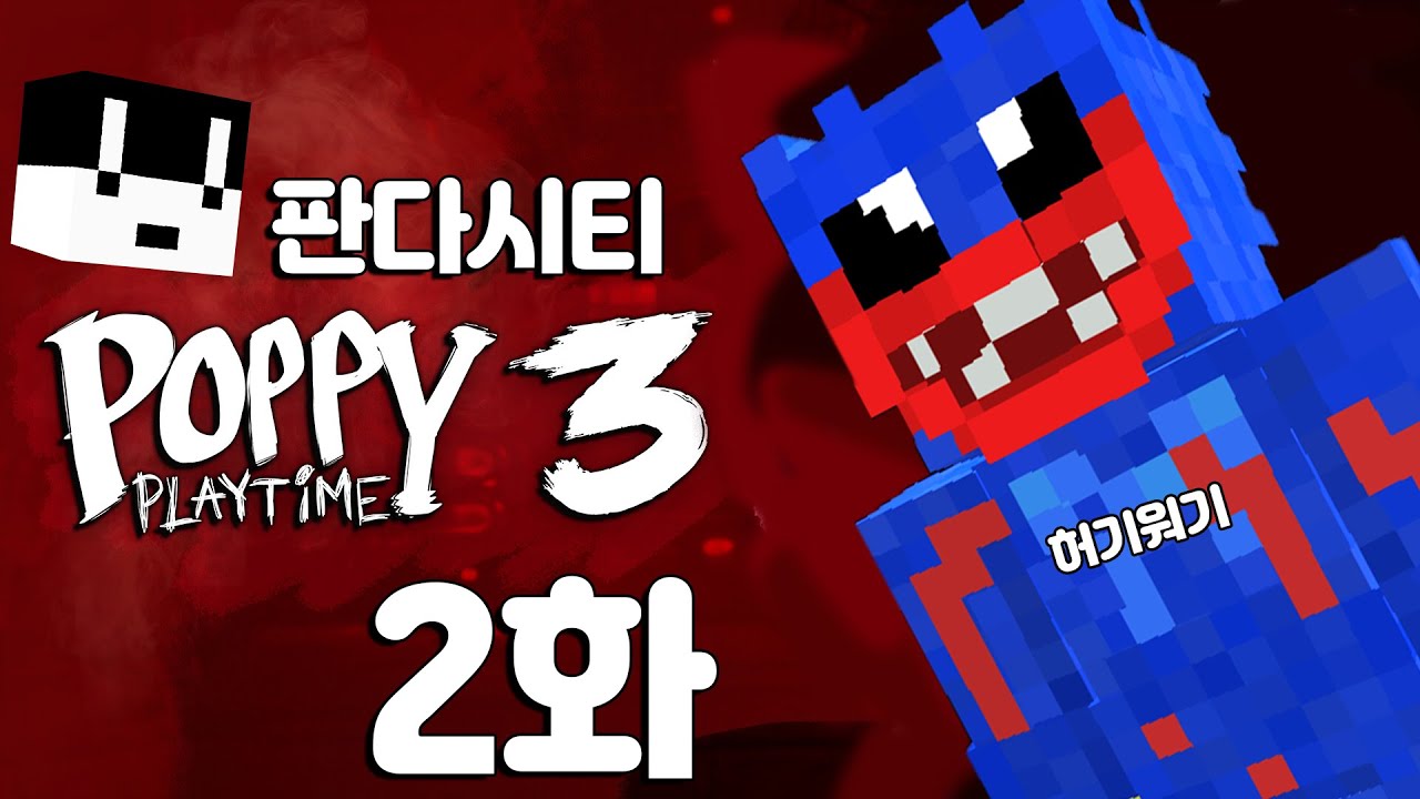 [마인크래프트] 파피 플레이타임 챕터3 상황극 2화 판다시티 시즌6 12화