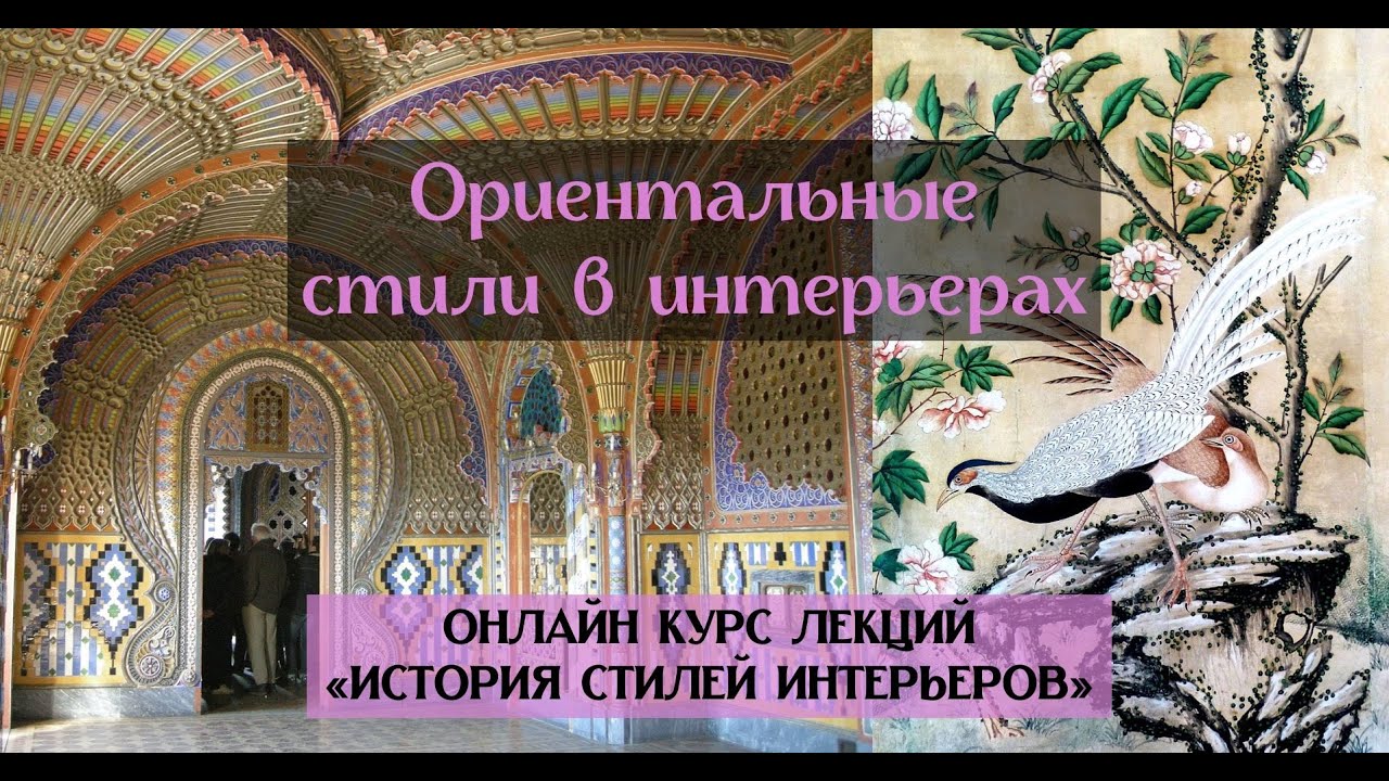 ВОСТОЧНЫЕ СТИЛИ. ОРИЕНТАЛИЗМ. Шинуазри, мавританский и др. Цикл 