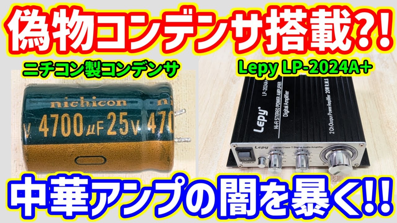 【中華の闇】Lepyの中華アンプLP-2024A+に付いていたコンデンサがニチコンの偽物だった？！