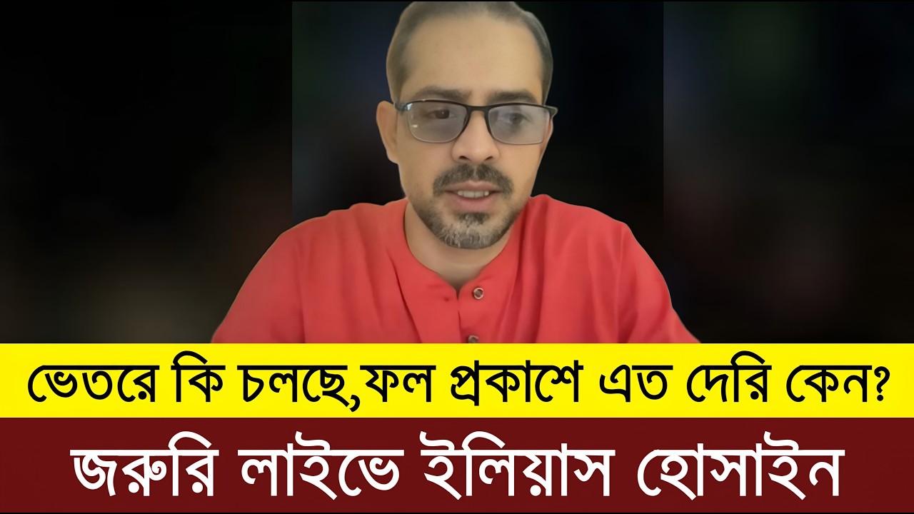 ভেতরে কি চলছে, ফল প্রকাশে দেরী কেন? লাইভে সাংবাদিক ইলিয়াস | Elias Hossain live tolk