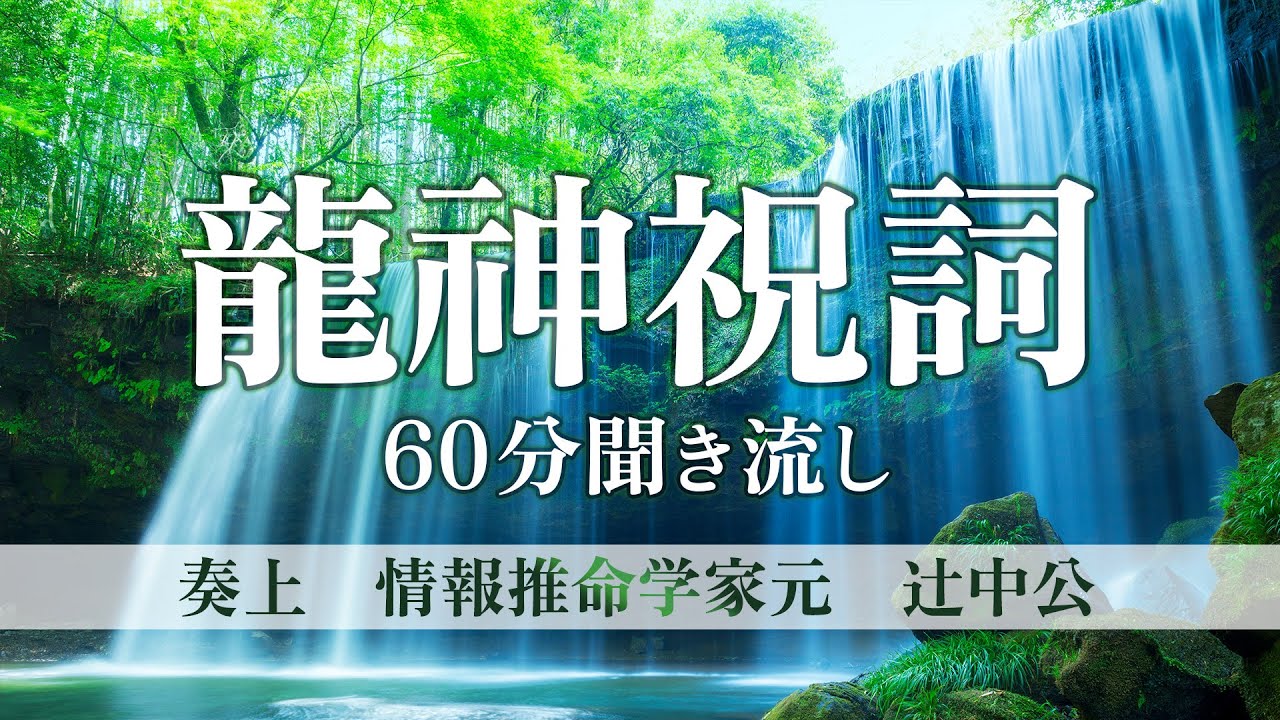 【龍神祝詞】60分聞き流し音声　　奏上／情報推命学家元　辻中公