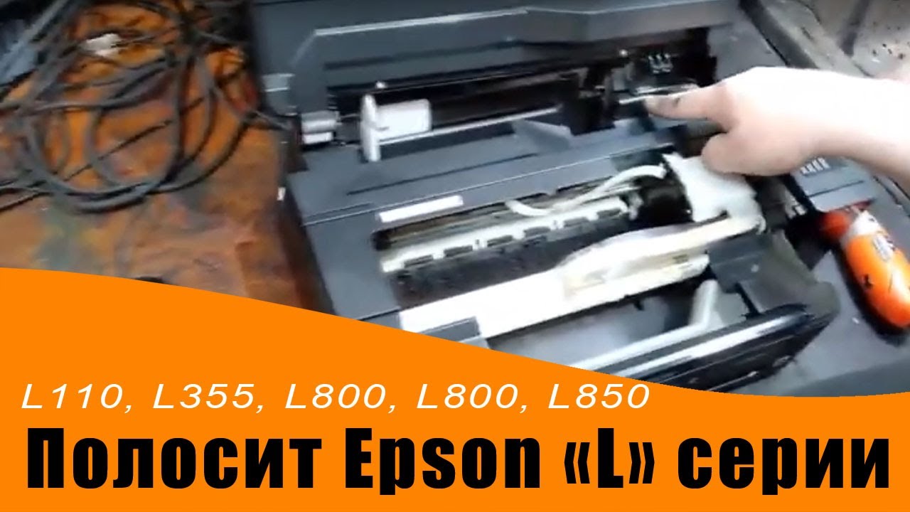 Полосит Epson L222, L110, L355, L800, L800, L850 и другие 