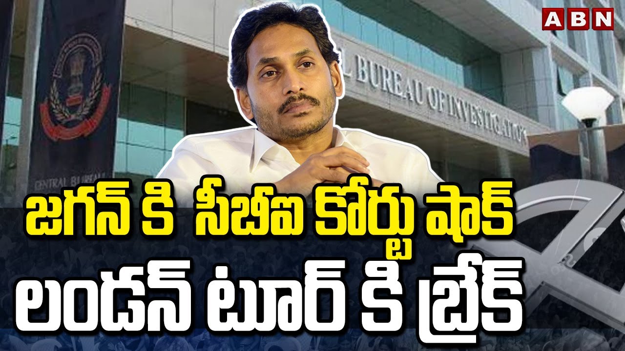 జగన్ కి  సీబీఐ కోర్టు షాక్..లండన్ టూర్ కి బ్రేక్ | CBI Court Big Shock To Jagan Londan Tour | ABN