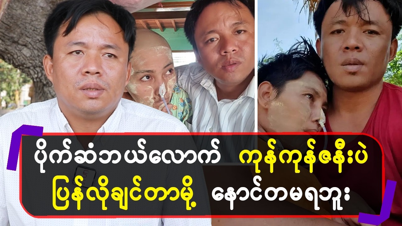 ပိုက်ဆံဘယ်လောက်ကုန်ကုန် ဇနီးပဲပြန်လိုချင်တာမို့ နောင်တမရဘူး