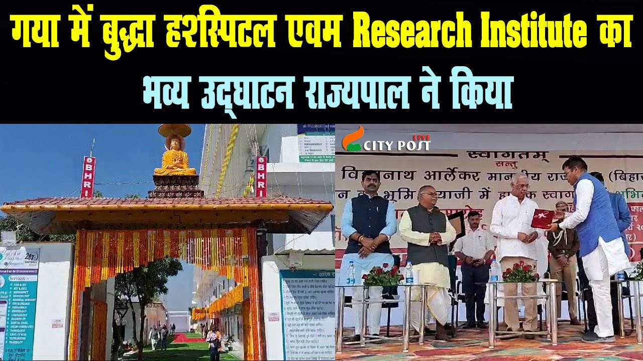 गया में बुद्धा हॉस्पिटल एवम रिसर्च इंस्टिट्यूट का भव्य उद्घाटन राज्यपाल ने किया