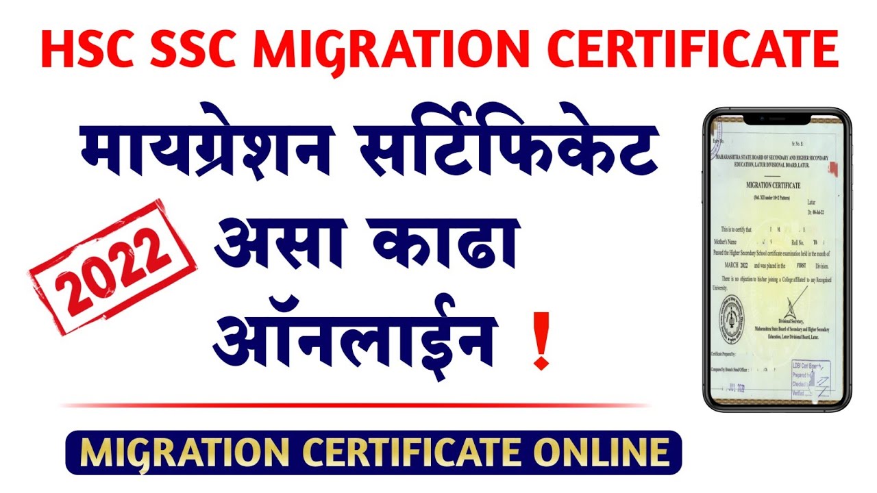 मायग्रेशन सर्टिफिकेट ऑनलाईन कसे काढावे | How to apply for HSC SSC Migration Certificate Online 2022