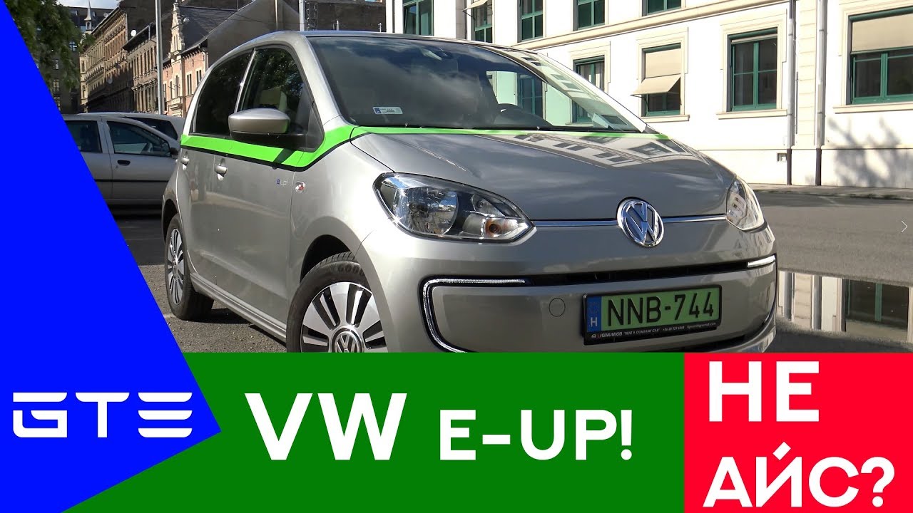 GTE #2. Что не так с VW e-UP!?