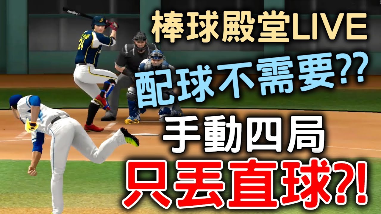 棒球殿堂LIVE | 挑戰手動四局全部只丟直球!!!配球是甚麼能吃嗎??【鮭魚】