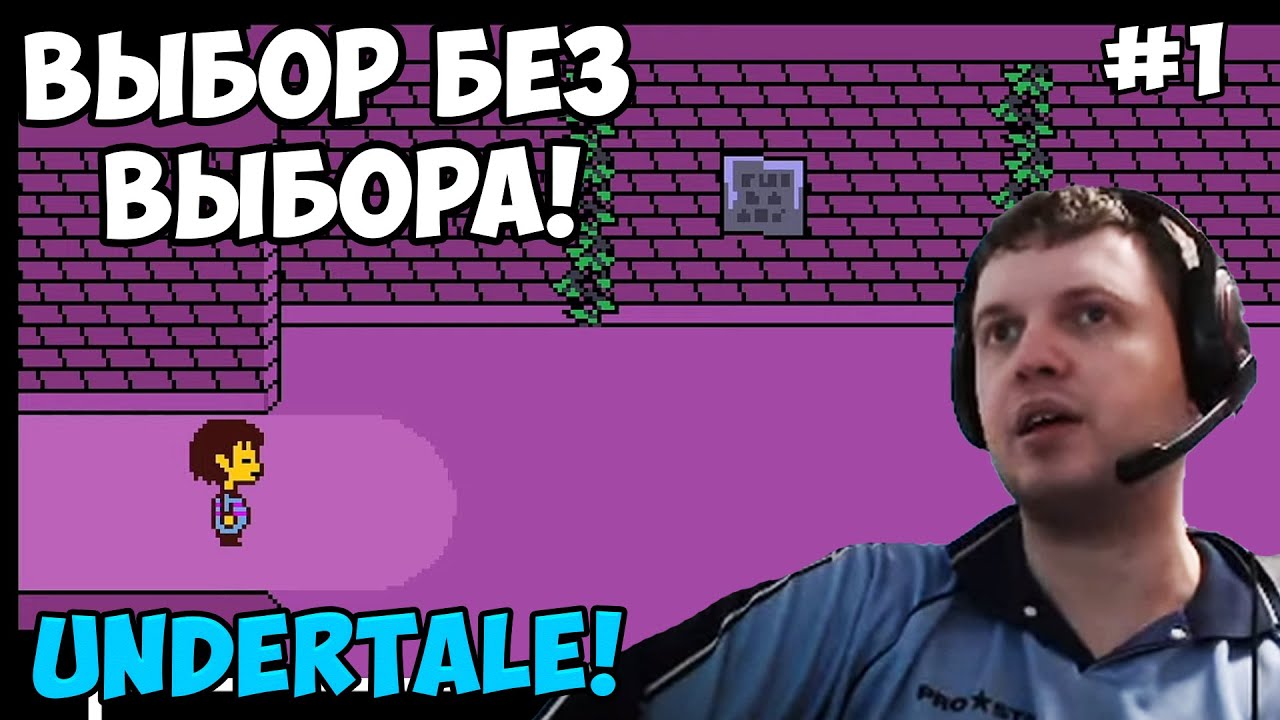 Папич играет в Undertale! Выбор без выбора! 1