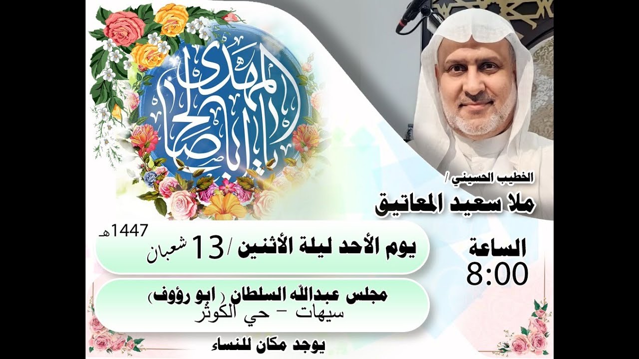 ملا سعيد المعاتيق / ميلاد الامام المهدي عليه السلام 13 شعبان 1447 هـ