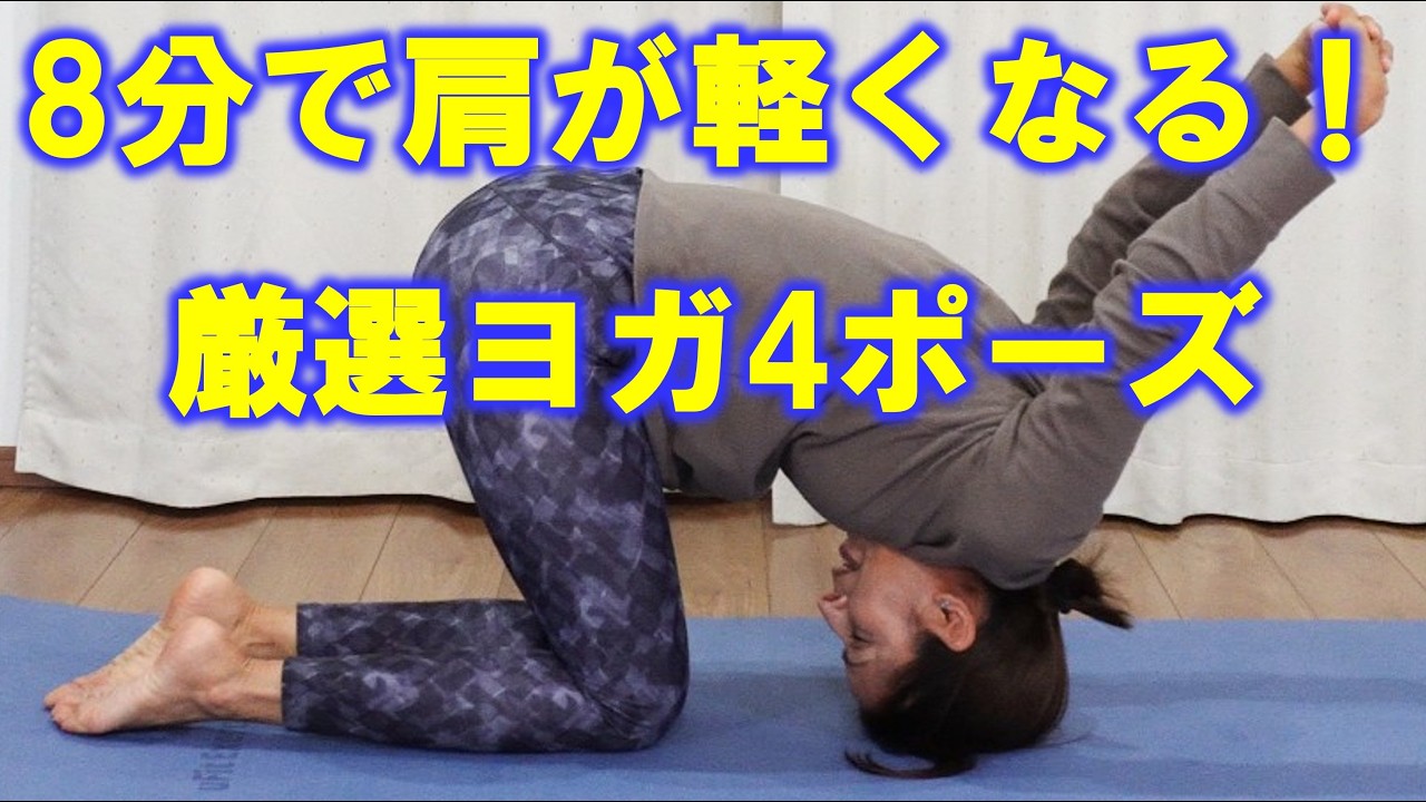 肩こり解消ヨガ、おすすめ4つポーズ、8分