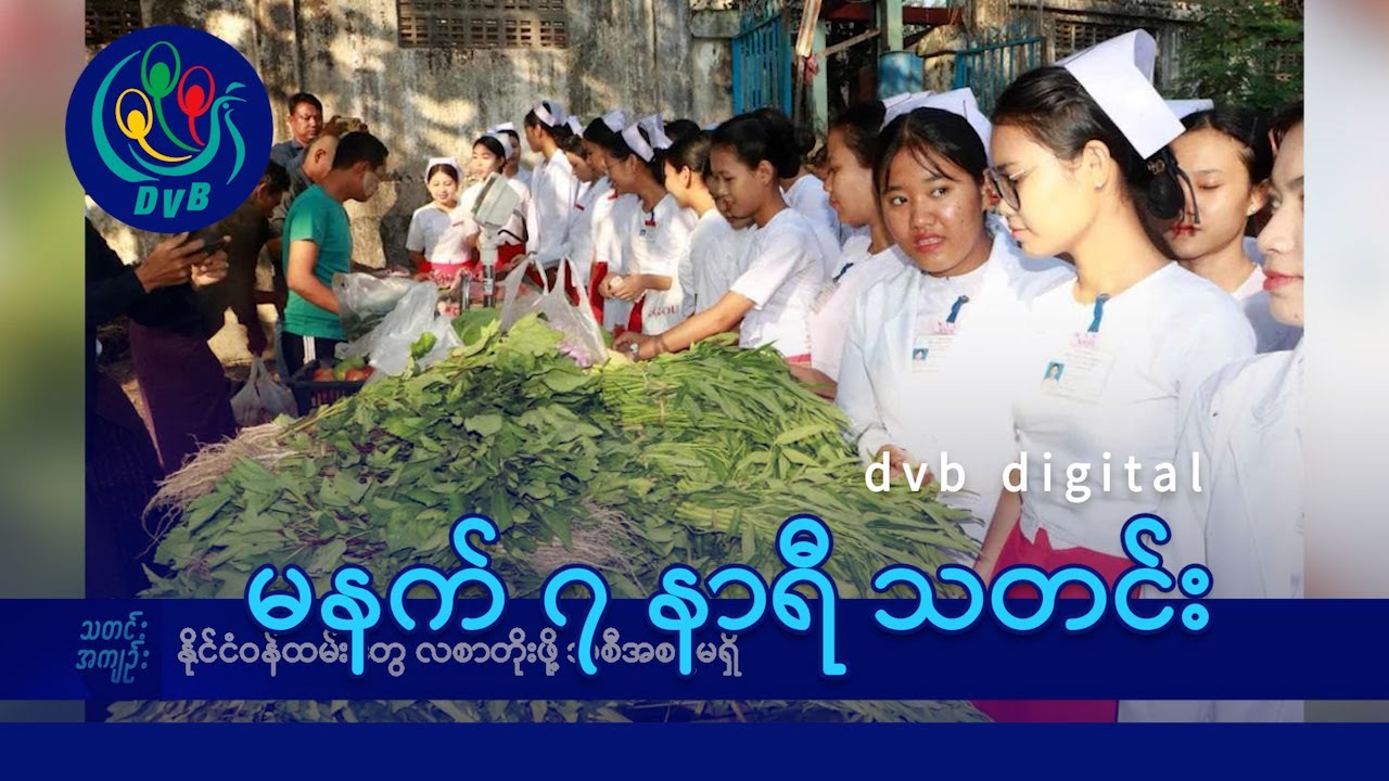 DVB Digital မနက် ၇ နာရီ သတင်း (၂၇ ရက် မတ်လ ၂၀၂၅)