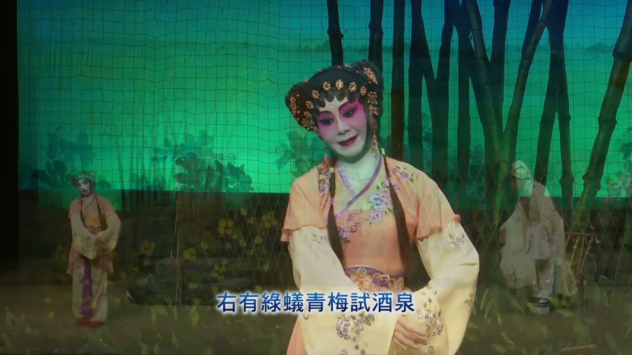 9 【再世紅梅記之折梅巧遇】關凱珊  林子青