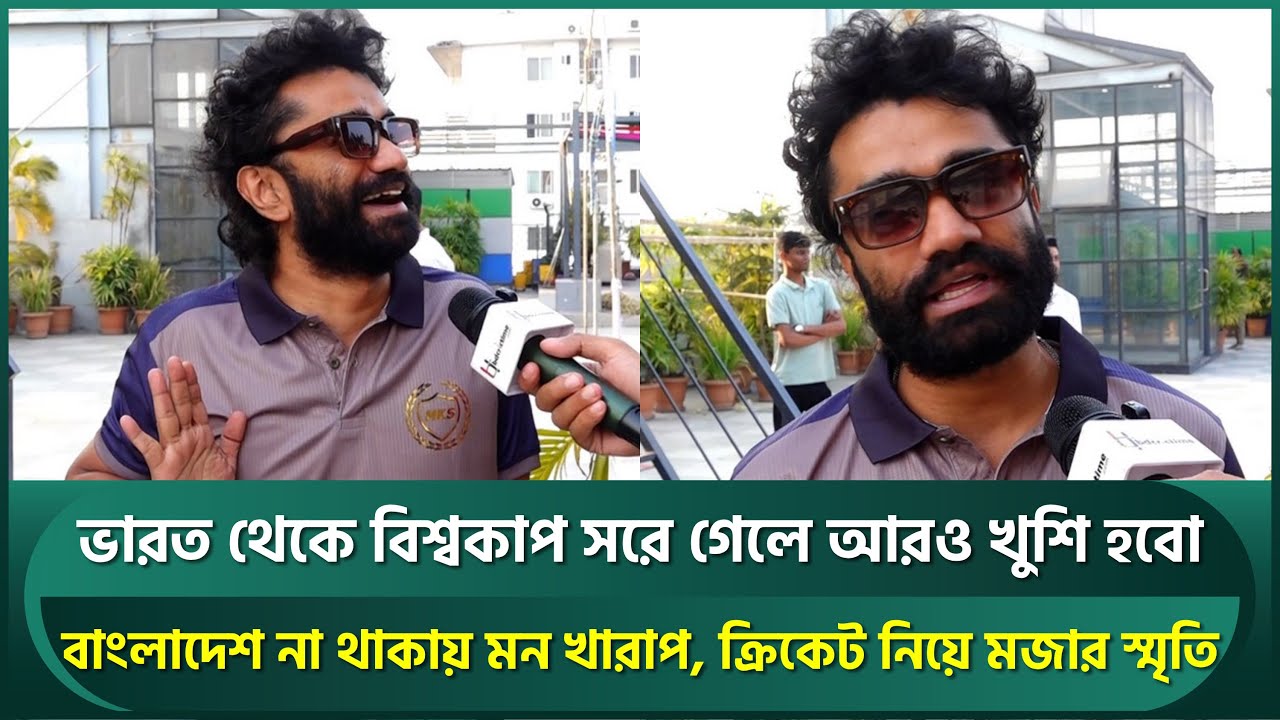 নিপাহ ভাই'রা'সে ভারত থেকে বিশ্বকাপ সরে গেলে আরও খুশি হবেন পাভেল; বাংলাদেশ না থাকায় মন খারাপ | Pavel