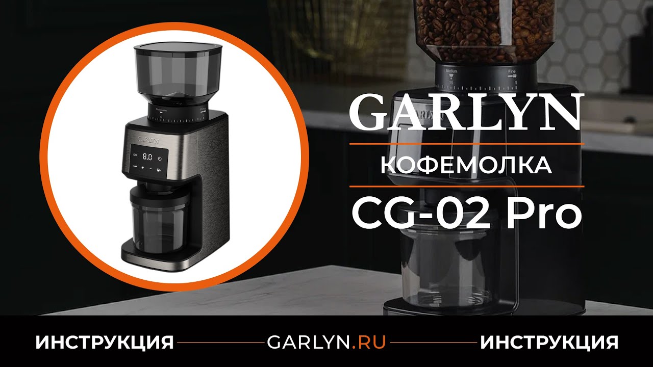 Видеоинструкция по эксплуатации кофемолки GARLYN CG-02 Pro