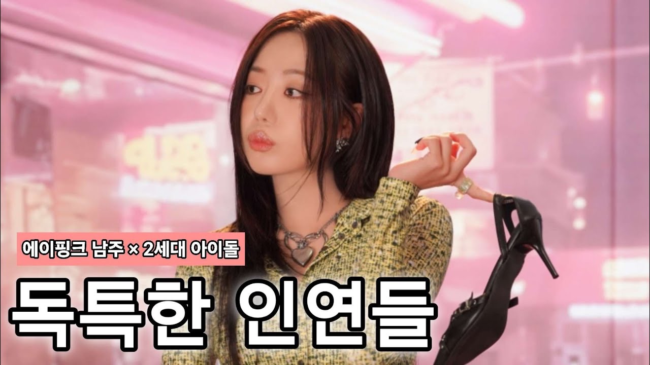 에이핑크 남주의 독특한 인연들