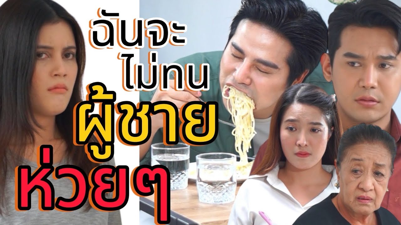 ฉันจะไม่ทน ผู้ชายห่วยๆ