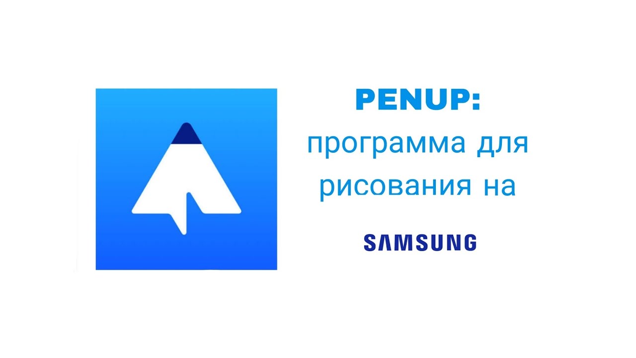 Полный обзор приложения PENUP для рисования на планшетах Samsung