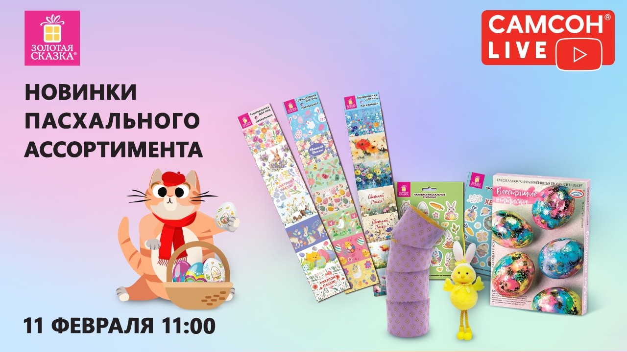 Самсон Live. Новинки пасхального ассортимента 2026