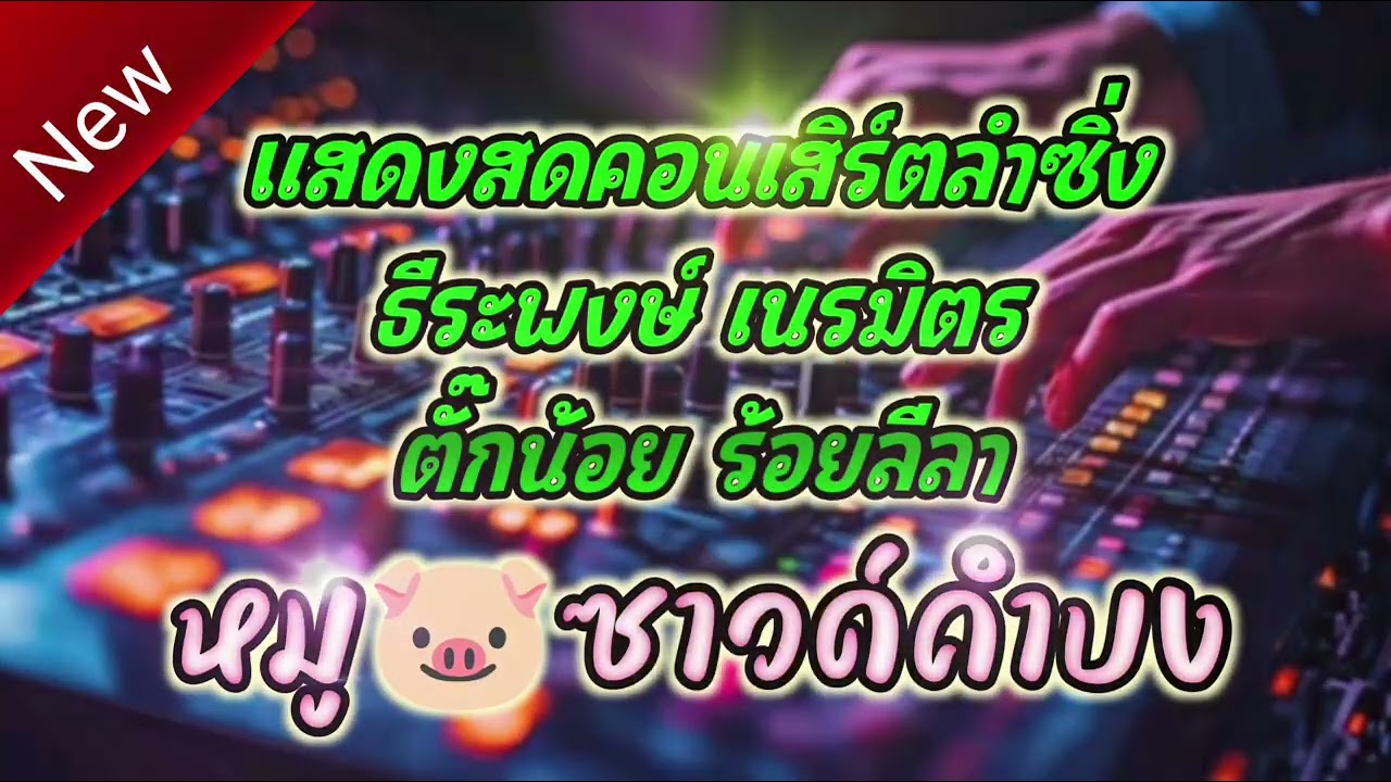 แสดงสด เบสนุ่ม ไว้เปิดฟังเวลาทำงาน