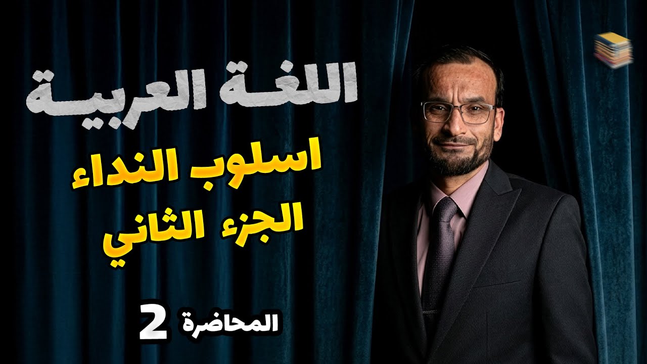 اسلوب النداء -الجزء الثاني -  محاضرة 2 - احمد الجوراني - منهج _2026