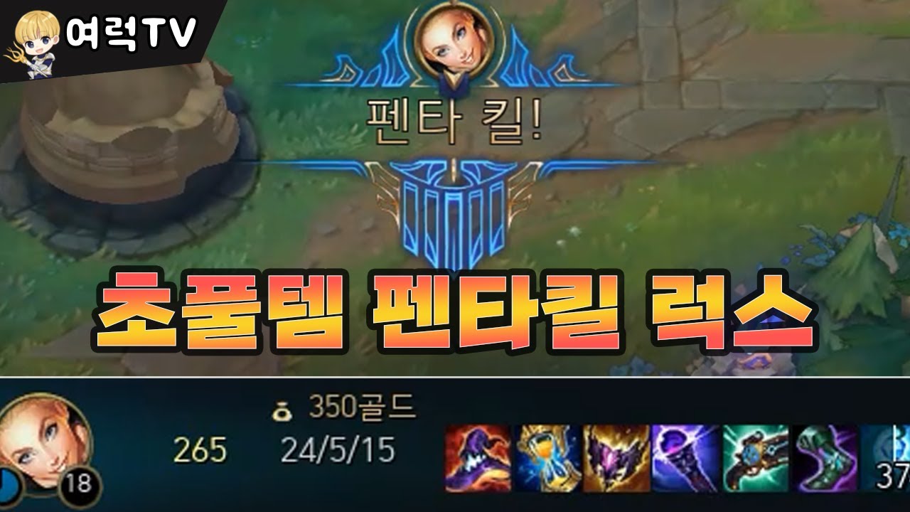초극딜 풀템 미드럭스 펜타킬 [여왕럭스] (full)