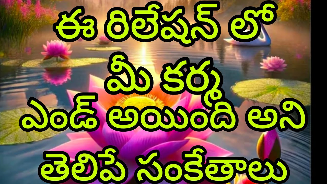 ఈ రిలేషన్ లో మీ కర్మ ఎండ్ అయిపోయిందని తెలిపే సంకేతాలు