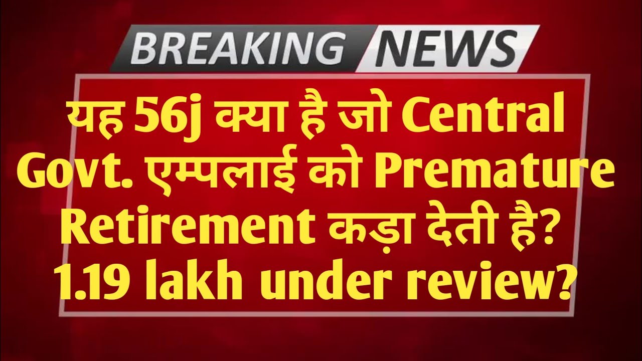 यह 56j क्या है जो Central Government एम्पलाई को Premature Retirement कड़ा देती है?1.19 lakh at risk