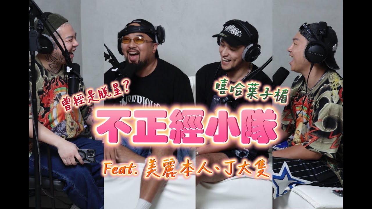 「三交訪談」EP52 - 不正經小隊 feat. 美麗本人、丁大隻
