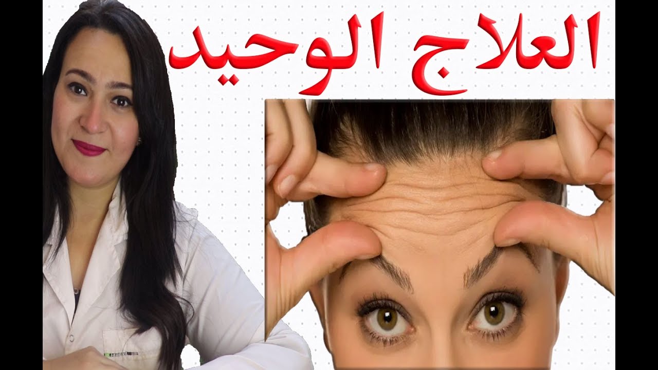 علاج نهائي يزيل كل تجاعيد الجبهة والجبين والتجاعيد المبكرة والخط التعبيري في أسرع وقت وبدون بوتكس