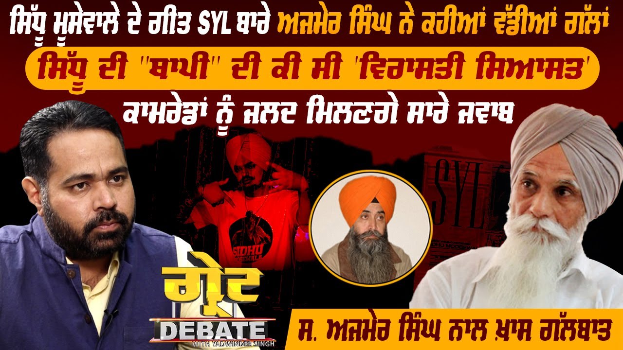 Sidhu Moose Wala ਦੇ Song SYL ਬਾਰੇ Ajmer Singh ਨੇ ਕਹੀਆਂ ਵੱਡੀਆਂ ਗੱਲਾਂ | Pro Punjab Tv