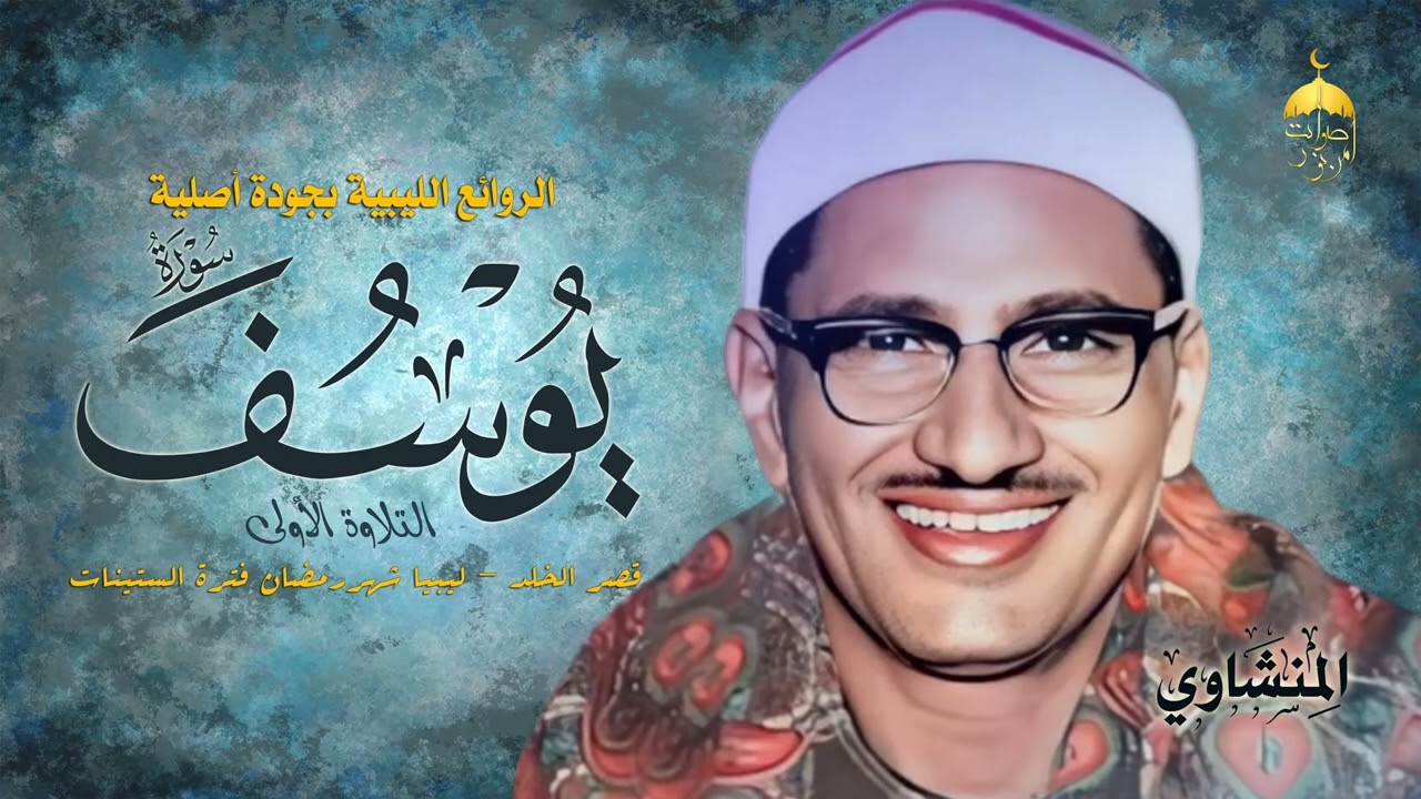 الشيخ محمد صديق المنشاوي | سورة يوسف 1-29 | قصر الخلد - ليبيا شهر رمضان فترة الستينات #المنشاوي