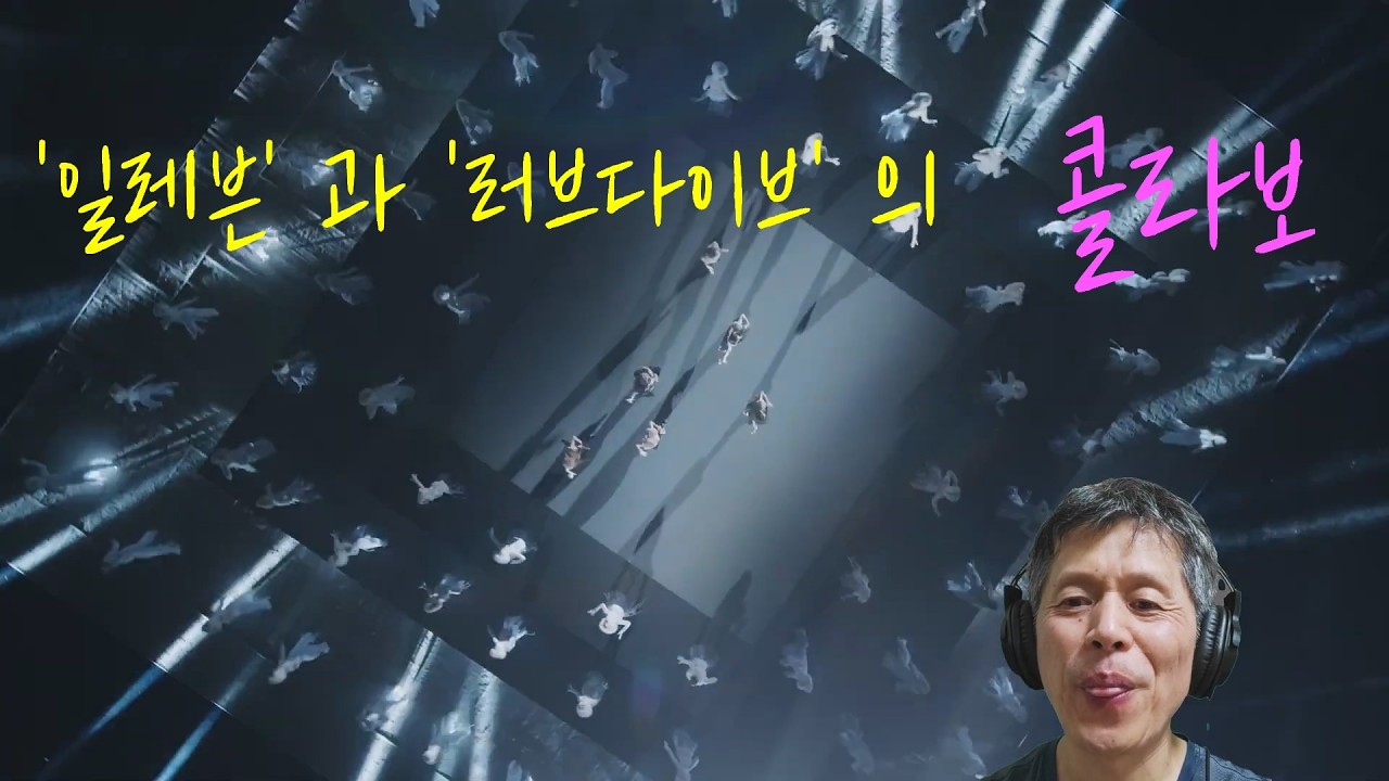 아이브 블랙홀 뮤직 비디오 리액션 (IVE BLACKHOLE MV Reaction)
