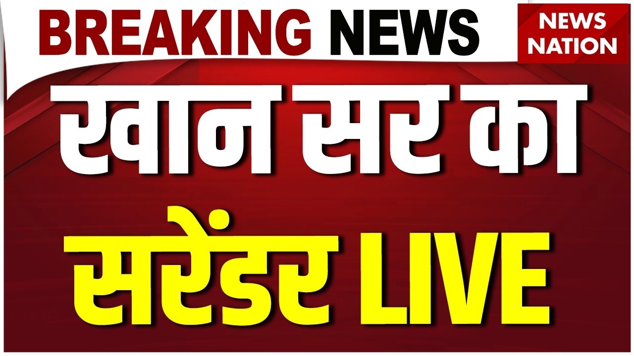 Khan Sir Surrender News LIVE Updates: खान सर का Patna Civil Court में सरेंडर| Faisal Khan Vs Raushan