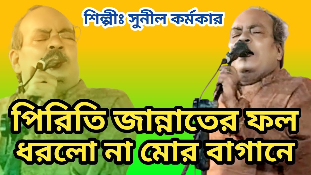পিরিতি জান্নাতের ফল ধরলো না মোর বাগানে | সুনীল কর্মকার | piriti jannater fol dhorlo na mor bagane |