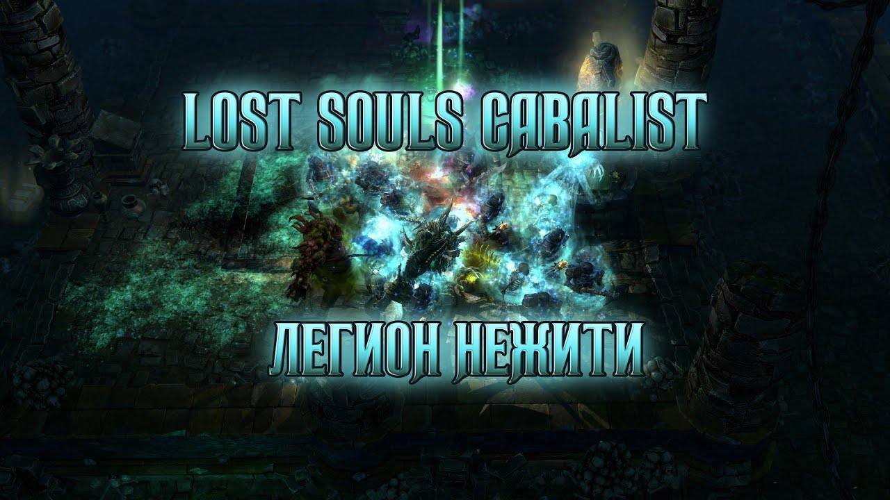 Lost souls cabalist, или легион нежити