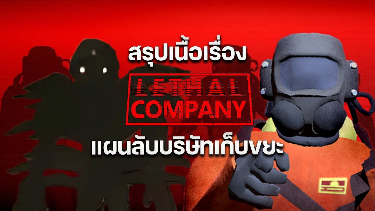 สรุปเนื้อเรื่อง Lethal Company | วิเคราะห์ & ทฤษฎี | จ้างคนมาเก็บของขยะอวกาศ ? แผนลับบริษัทร้ายแรง