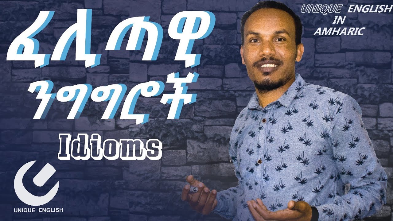 54.Frequently used idioms---በተደጋጋሚ የምንጠቀምባቸው ፈሊጣዊ ንግግሮች
