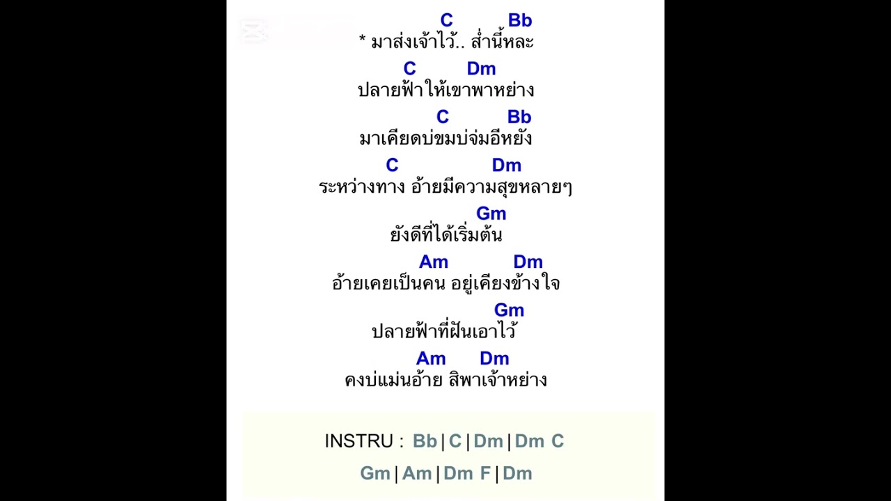 คอร์ดเพลงปลายฟ้า เบิ้ล ปทุมราช ft. แมน ภิสิทธิ์พงษ์