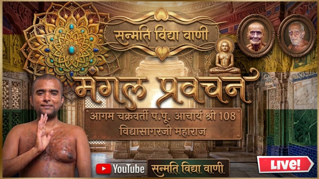 05/03/2026//मंगल प्रवचन// आगम चक्रवर्ती आचार्य श्री 108 विद्यासागर जी महाराज//सांगली महाराष्ट्र 