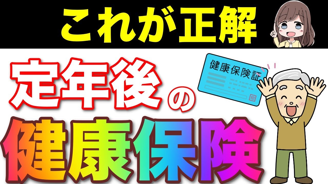 【知らないと損！】40万円の大損！？定年後の健康保険の選び方！
