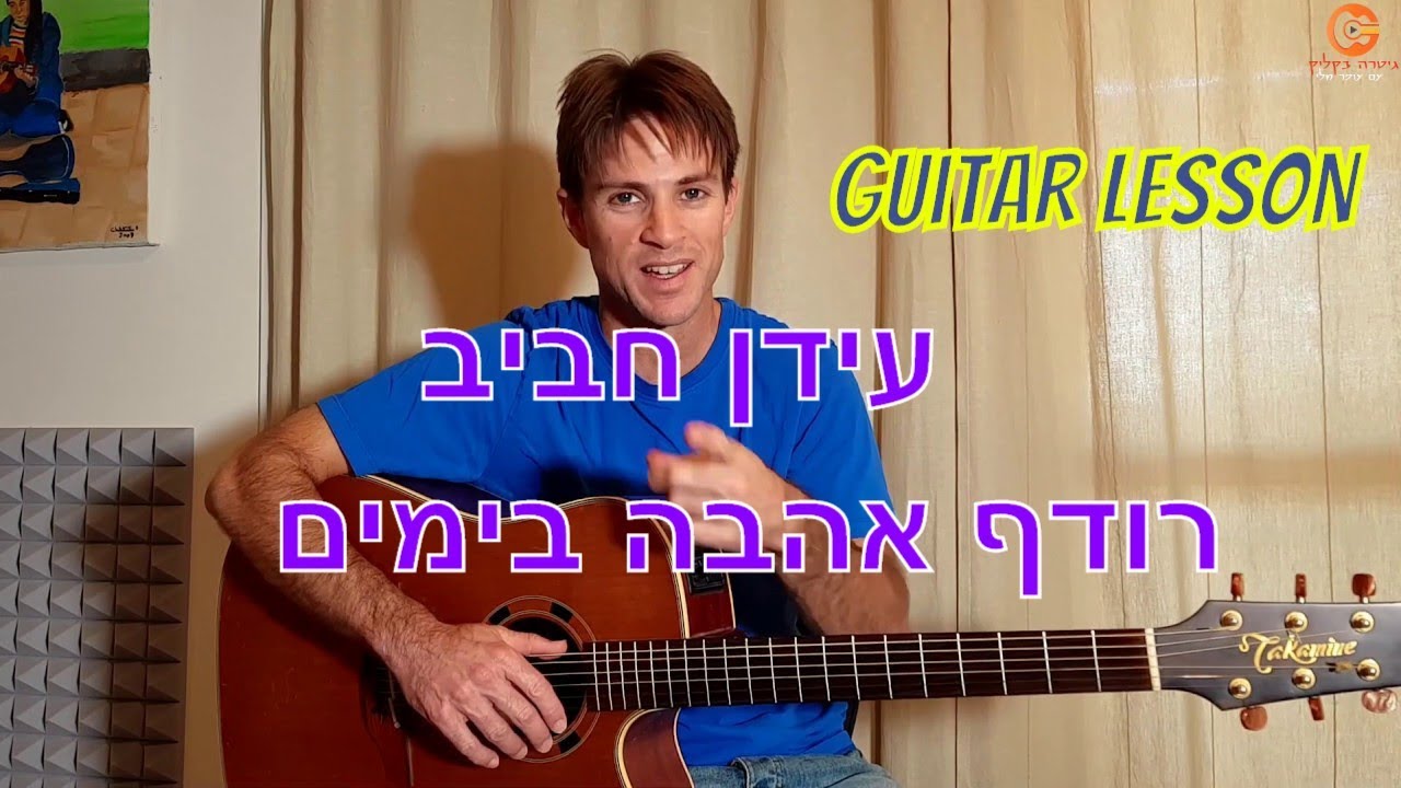 לימוד גיטרה| רודף אהבה בימים| עידן חביב