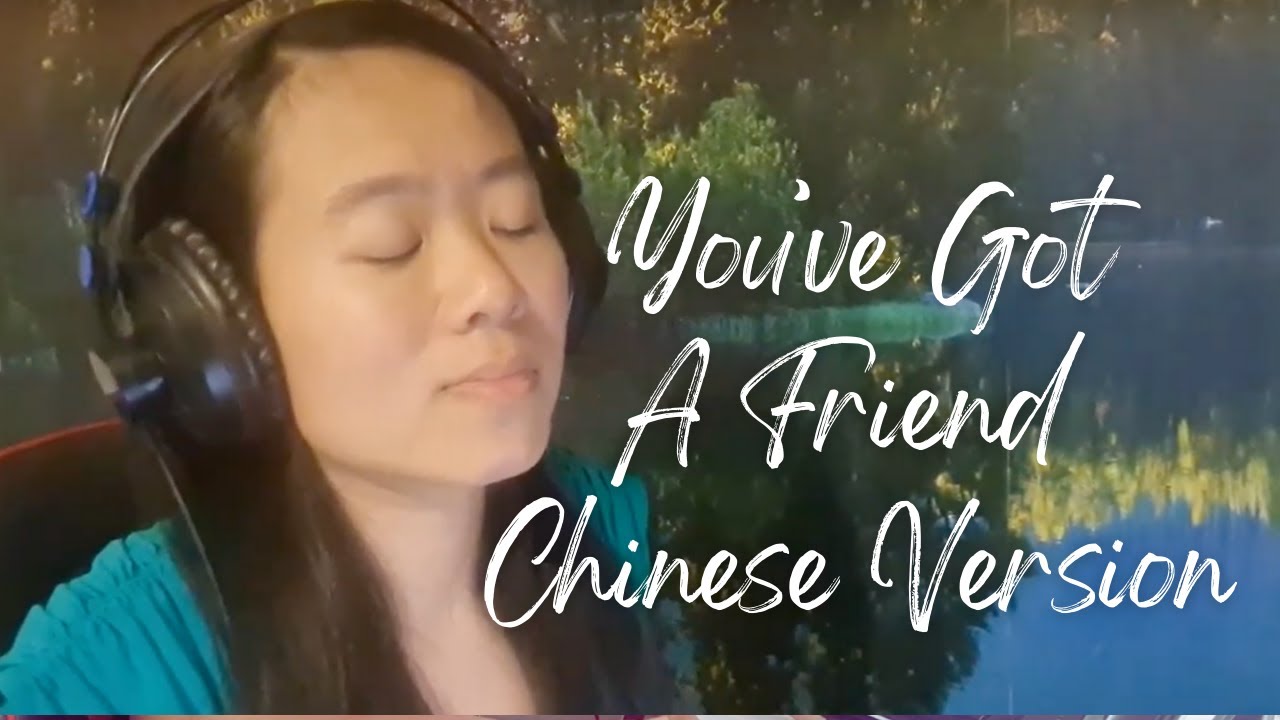 You've Got A Friend (Carole King) Chinese Version - Chinese Cover 中文版 中文翻唱 中文歌詞 Evelyn Lee