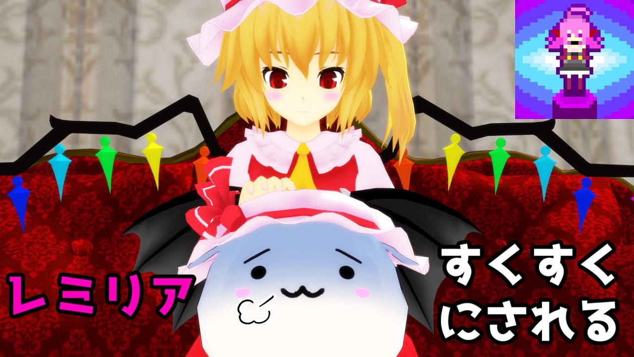 【東方MMD】レミリア、すくすくにされる