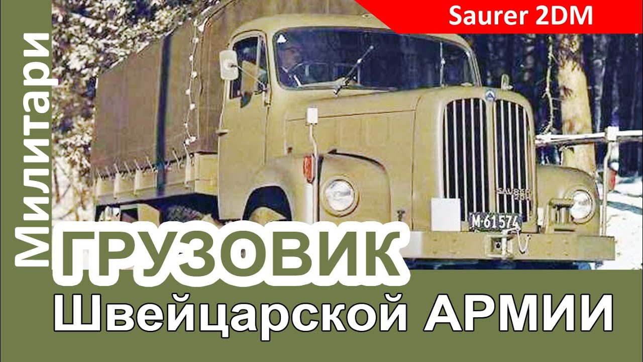 Обнаружили РЕДКИЙ швейцарский грузовик Saurer 2DM