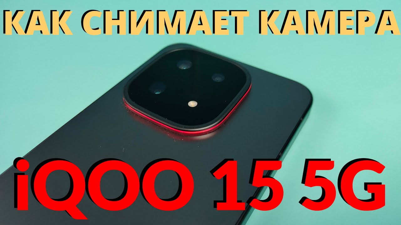 Как Снимает Флагман iQOO 15 5G - Тест Камеры