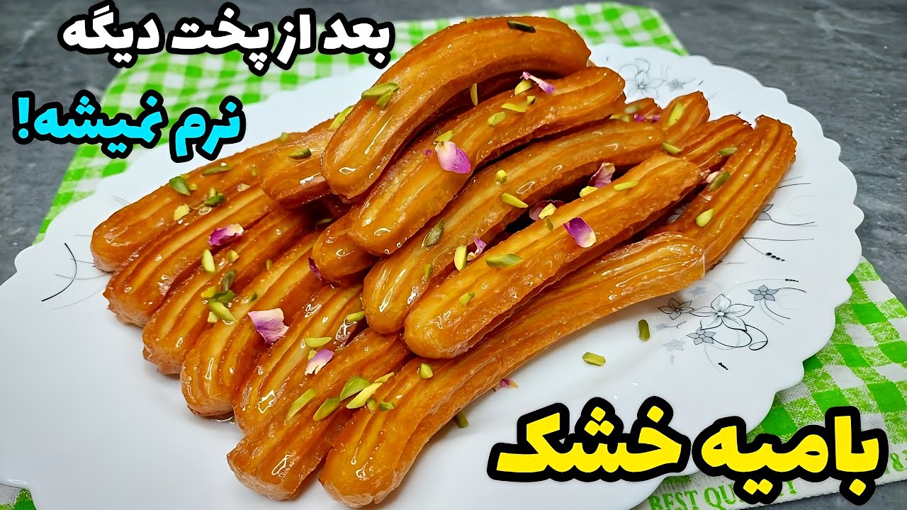 آموزش بامیه خشک بازاری با دقیق ترین نکات به سبک قنادی ها به همراه آموزش شربت بار _ Bamieh