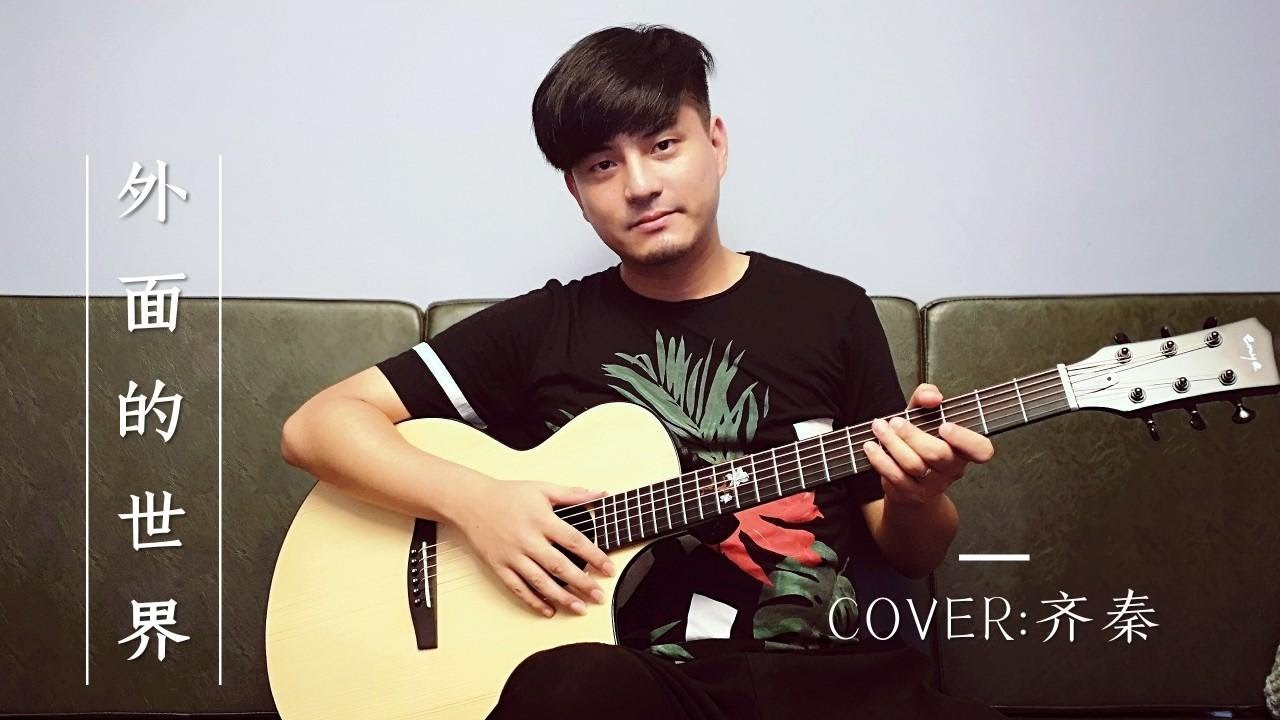 吉他弹唱《外面的世界》，我弹了18年吉他，这首歌依旧能勾起往事 | 翻唱 音乐 吉他